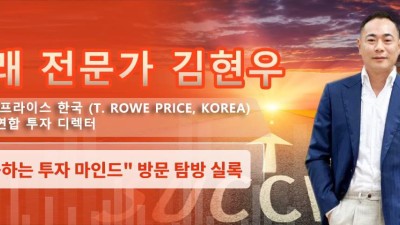 [인터뷰]실록 “티로우 프라이스 한국 (T. Rowe Price, Korea) 아시아연합 투자 총괄” 김현우