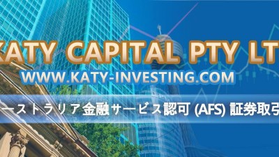 KATY CAPITAL PTY LTD  www.katy-investing.com オーストラリア金融サービス認可 (AFS) 証券取引所