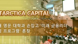 Antarctica Capital, 국내 명문 대학과 손잡고 '미래 금융리더 양성 프로그램' 론칭